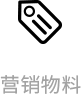 门店管理-营销物料
