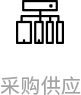 门店管理-采购供应