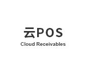 云pos
