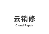 云销修