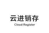 云进销存