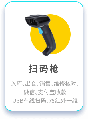 门店管理进销存SAAS系统扫码枪