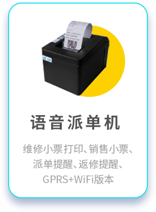 手机维修语音派单机
